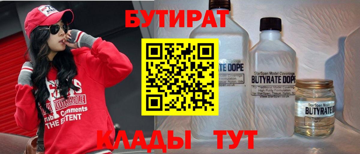 БУТИРАТ вода  Вход с VPN  Осинники 