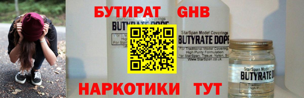 Бутират 1.4BDO Осинники