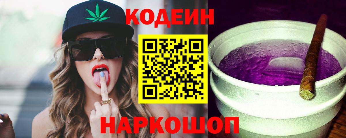 Codein Purple Drank  Вход с VPN  Осинники  Кодеиновый сироп Lean Purple Drank 